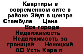  Квартиры в современном сите в районе Эйуп в центре Стамбула.  › Цена ­ 59 000 - Все города Недвижимость » Недвижимость за границей   . Ненецкий АО,Усть-Кара п.